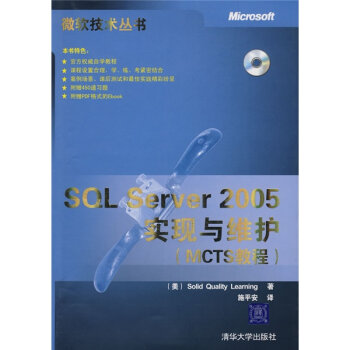 SQL Server 2005实现与维护MCTS教程(SQLServer2005实现与维护(MCTS教程)) SQL Server 2005实现与维护MCTS教程(SQLServer2005实现与维护(MCTS教程))