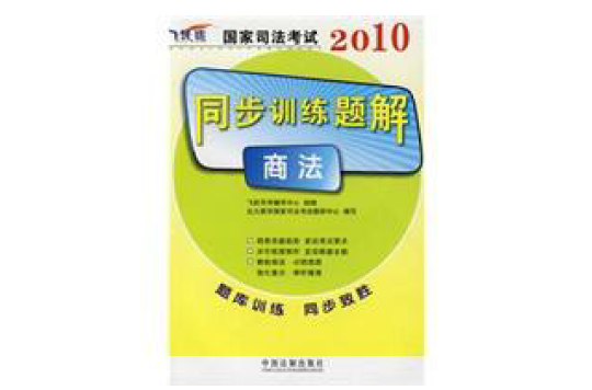 2010国家司法考试同步训练题解:商法 2010国家司法考试同步训练题解:商法