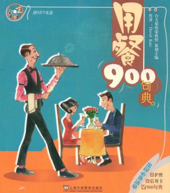 用餐900句典