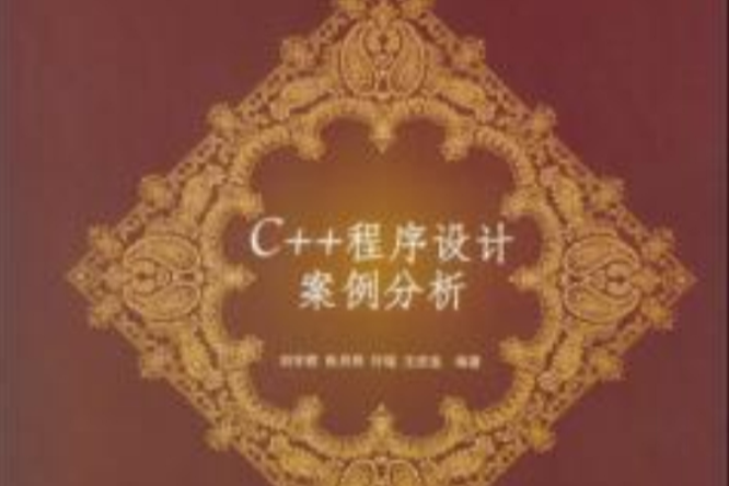 C++程式设计案例分析 C++程式设计案例分析