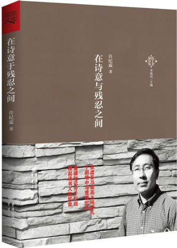 在诗意与残忍之间 在诗意与残忍之间