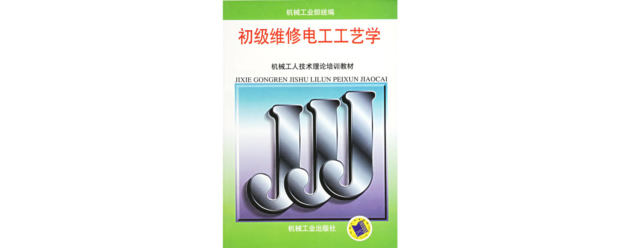初级维修电工工艺学 初级维修电工工艺学