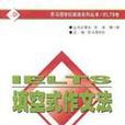 IELTS填空式作文法 IELTS填空式作文法