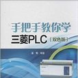 手把手教你学三菱PLC 手把手教你学三菱PLC