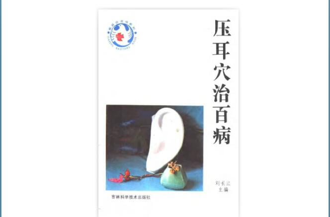 压耳穴治百病 压耳穴治百病