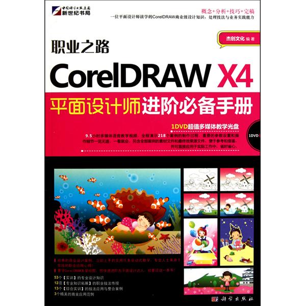 CorelDRAWX4平面设计(CorelDRAWX4平面设计入门、进阶与提高) CorelDRAWX4平面设计(CorelDRAWX4平面设计入门、进阶与提高)