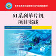 51系列单片机项目实践 51系列单片机项目实践