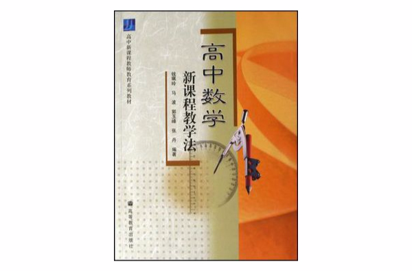 高中数学新课程教学法 高中数学新课程教学法