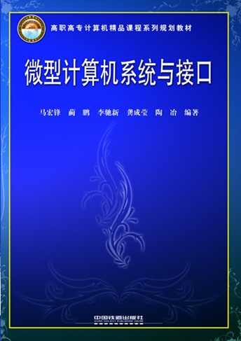 微型计算机系统与接口 微型计算机系统与接口