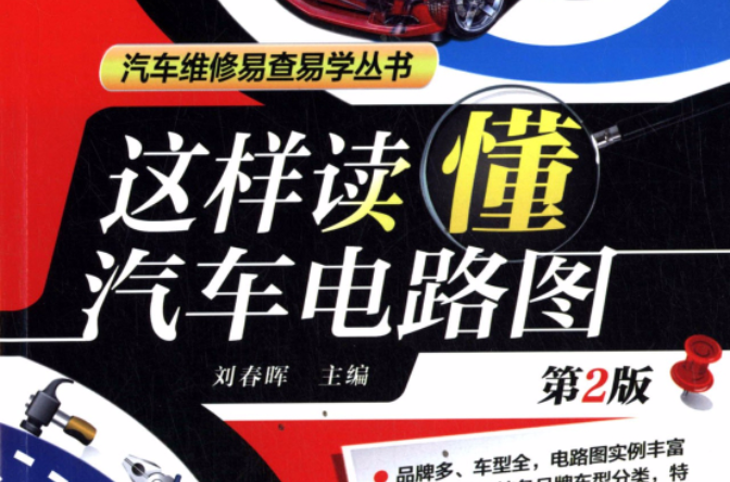 这样读懂汽车电路图 这样读懂汽车电路图