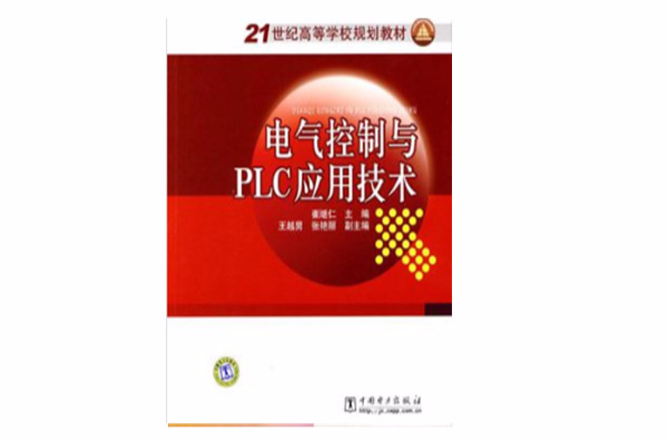 21世纪高等学校规划教材:电气控制与PLC技术套用 21世纪高等学校规划教材:电气控制与PLC技术套用
