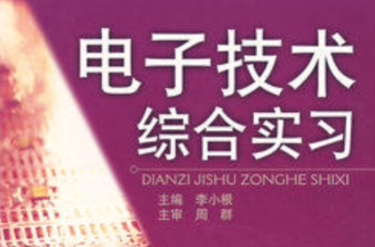 电子技术综合实习 电子技术综合实习