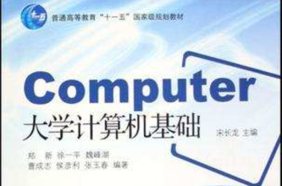 Computer大学计算机基础 Computer大学计算机基础