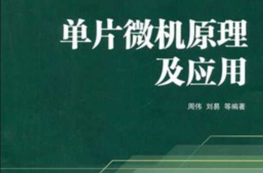 单片微机原理与套用 单片微机原理与套用