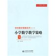 国小数学教学策略 国小数学教学策略