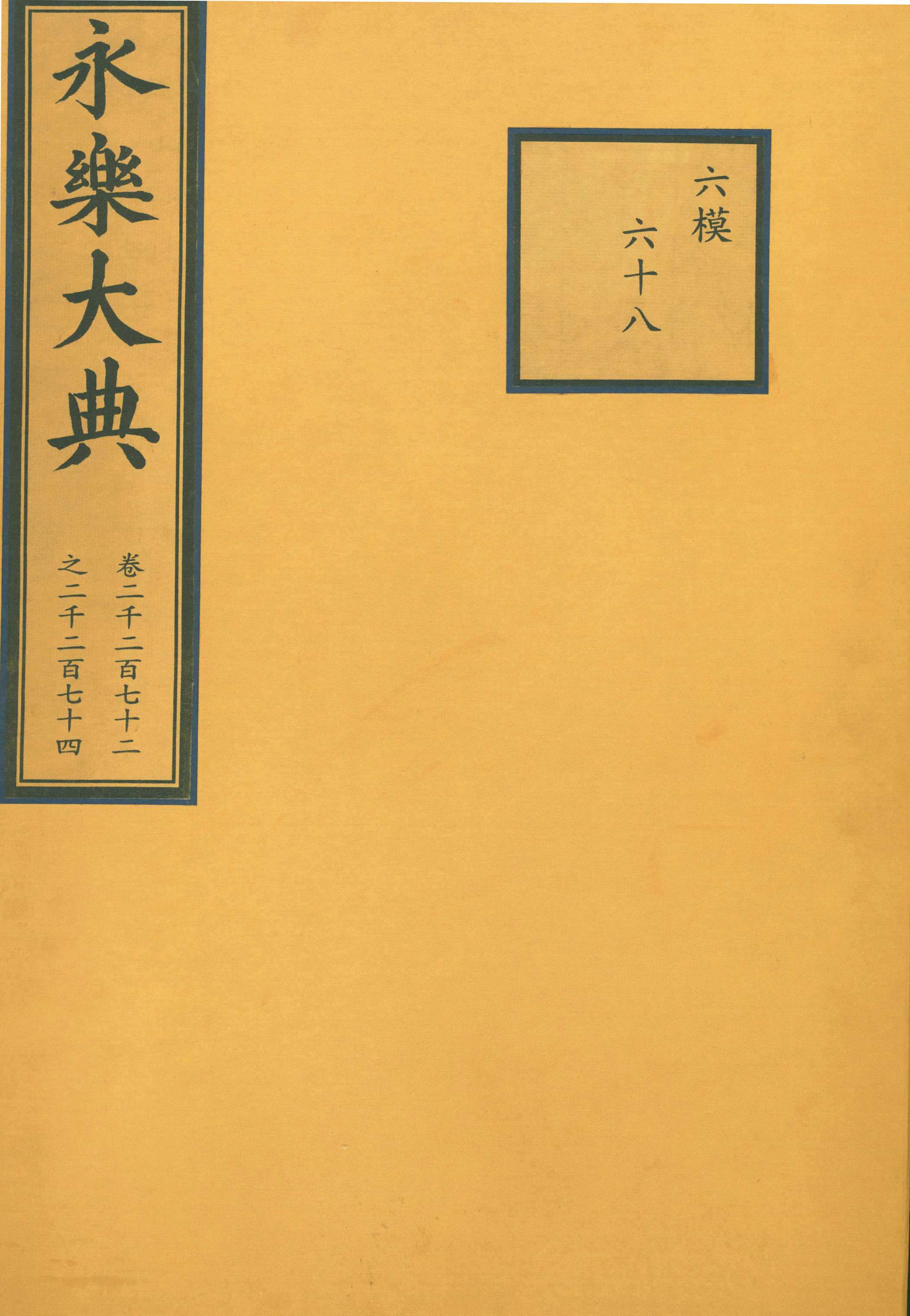 永乐大典(卷2272-2274) 永乐大典(卷2272-2274)