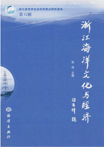 浙江海洋文化与经济(第六辑) 浙江海洋文化与经济(第六辑)