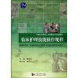 临床护理技能操作规程 临床护理技能操作规程
