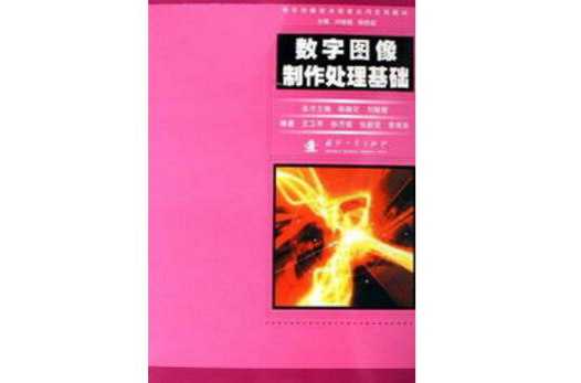 数字图像製作处理基础 数字图像製作处理基础