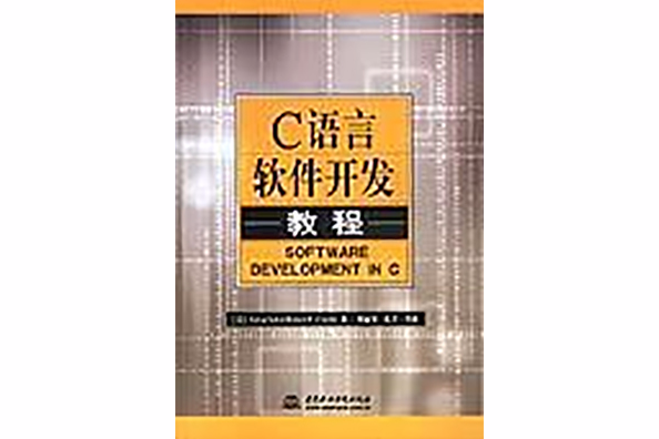 C语言软体开发教程 C语言软体开发教程