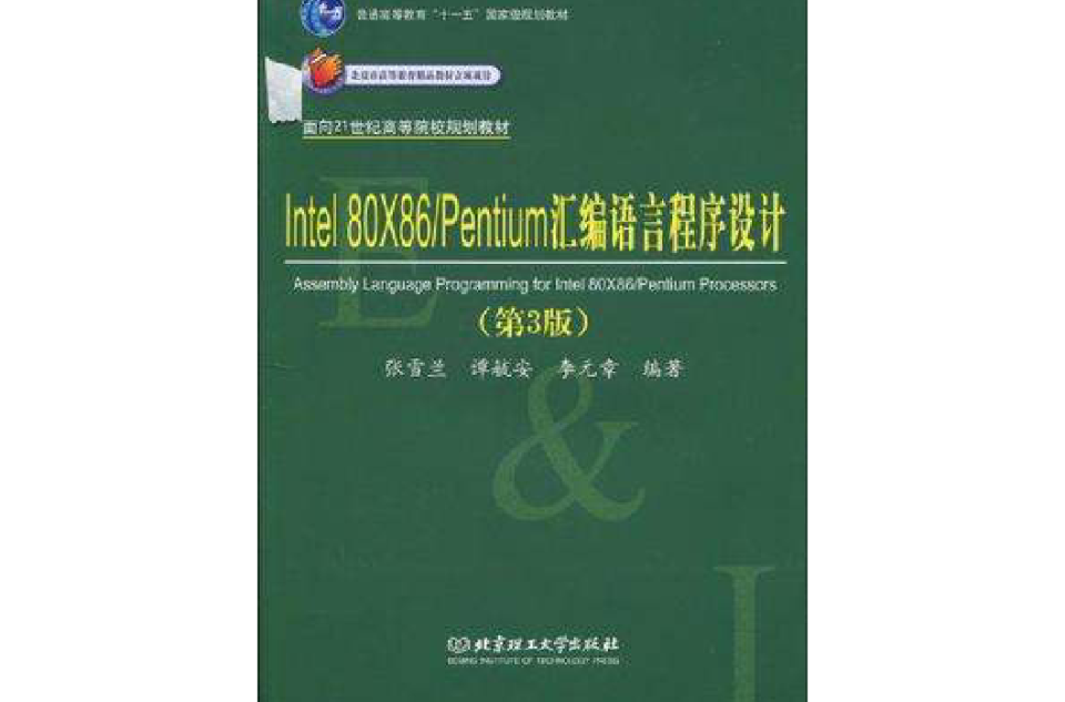 Intel 80X86/Pentium彙编语言程式设计 Intel 80X86/Pentium彙编语言程式设计
