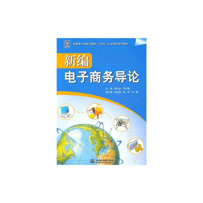 新编电子商务导论 新编电子商务导论