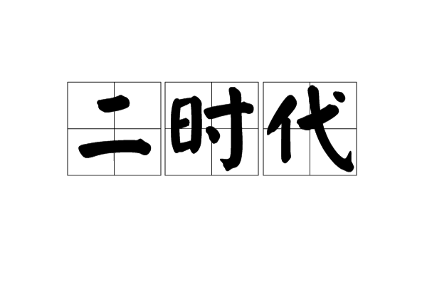 二时代(涵义) 二时代(涵义)