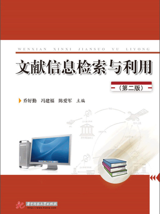 文献信息检索与利用(第二版) 文献信息检索与利用(第二版)