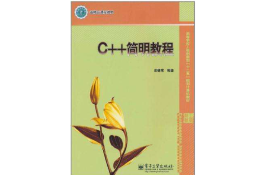 C++简明教程 C++简明教程