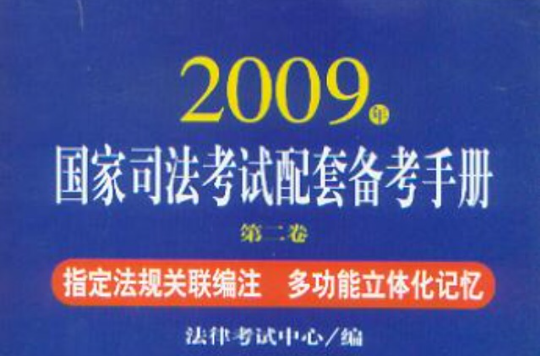 2009年国家司法考试配套备考手册 2009年国家司法考试配套备考手册