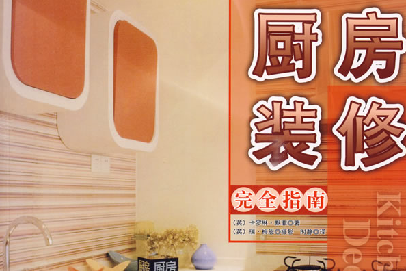 厨房装修完全指南 厨房装修完全指南