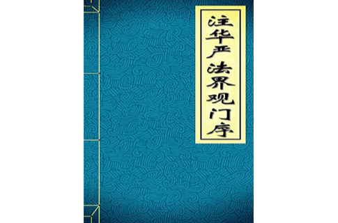注华严法界观门序 注华严法界观门序