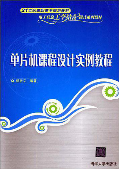 单片机课程设计实例教程 单片机课程设计实例教程