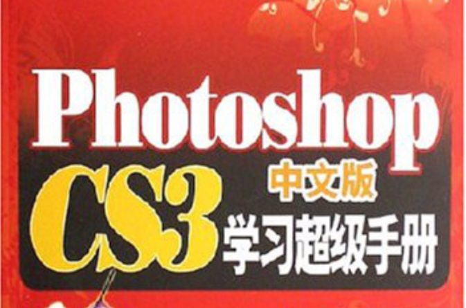 PhotoshopCS3中文版学习超级手册 PhotoshopCS3中文版学习超级手册