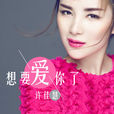 想要爱你了 想要爱你了