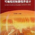 可程式控制器程式设计 可程式控制器程式设计