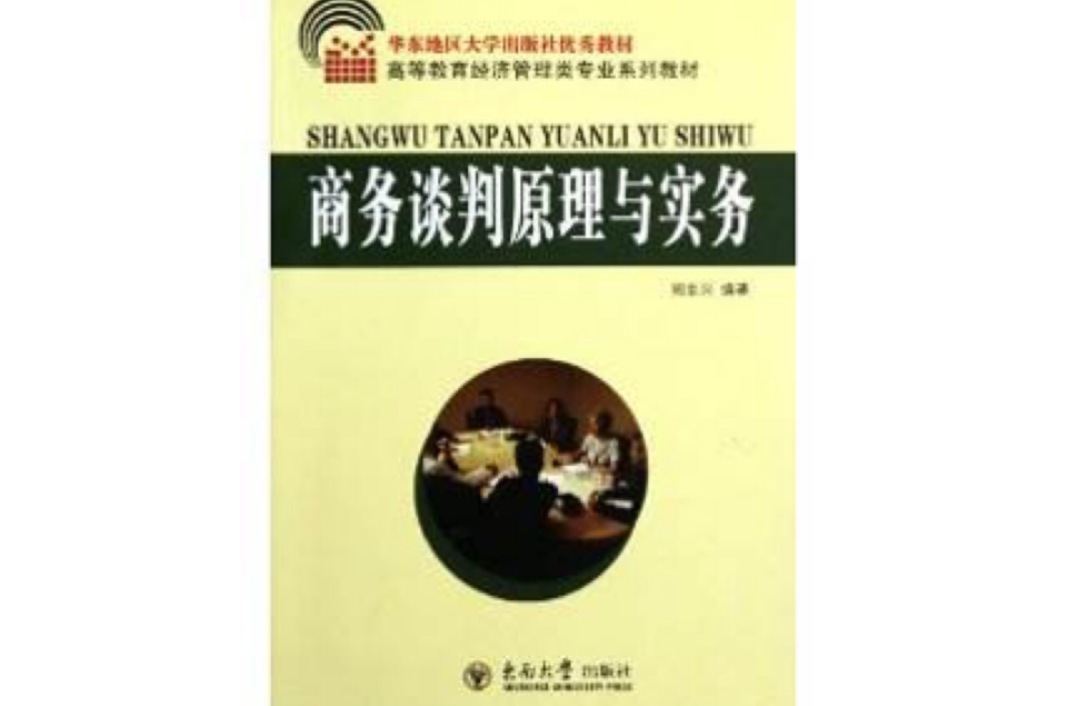 商务谈判原理与实务 商务谈判原理与实务