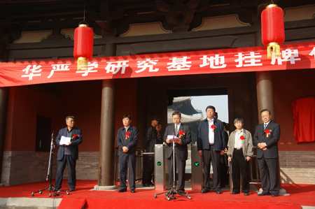 社科院佛教研究中心华严学研究基地挂牌 社科院佛教研究中心华严学研究基地挂牌