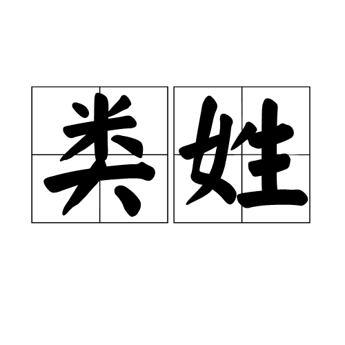 类姓(类(姓氏)) 类姓(类(姓氏))