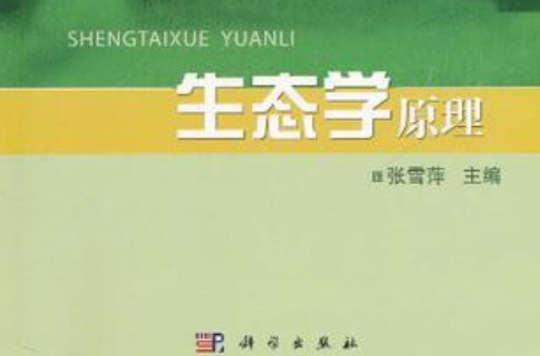 生态学原理 生态学原理
