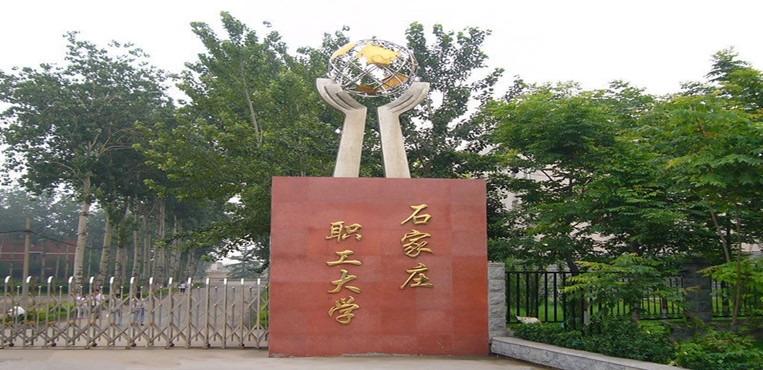 石家庄职工大学 石家庄职工大学