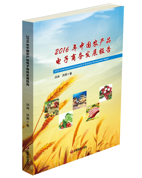 2016年中国农产品电子商务发展报告 2016年中国农产品电子商务发展报告