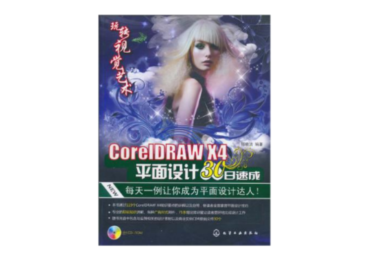 玩转视觉艺术:CorelDRAW X4平面设计30日速成 玩转视觉艺术:CorelDRAW X4平面设计30日速成