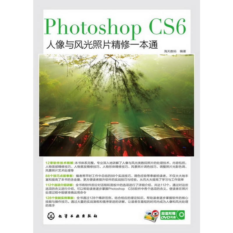 Photoshop CS6人像与风光照片精修一本通 Photoshop CS6人像与风光照片精修一本通