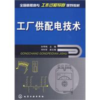 工厂供配电技术 工厂供配电技术