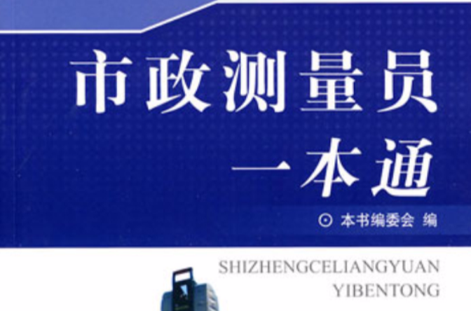 市政测量员一本通 市政测量员一本通
