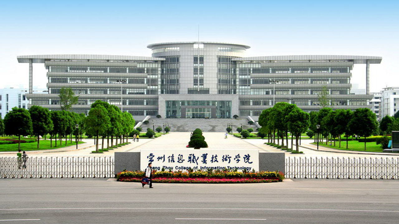 常州信息职业技术学院(北大门) 常州信息职业技术学院(北大门)