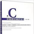 用C实现数据结构程式设计 用C实现数据结构程式设计