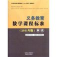 义务教育数学课程标準解读 义务教育数学课程标準解读