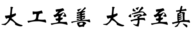 校训 校训